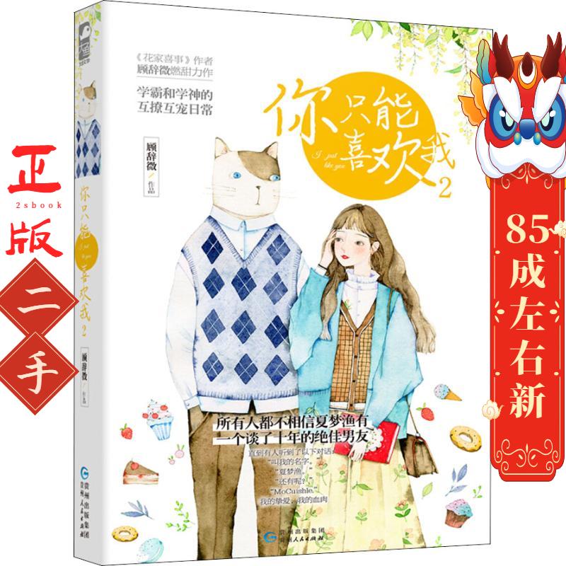 你只能喜欢我2 顾辞微,大鱼文化 出品 贵州人民出版社