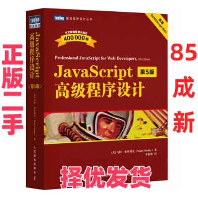 【正版二手】 JavaScript高级程序设计（第5版） [美]马特·弗里斯比（Matt Frisbie） 人民邮电出版社 9787115655851