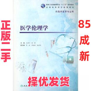 【正版二手】 医学伦理学 王柳行 夏曼  主编 人民卫生出版社 9787117333719