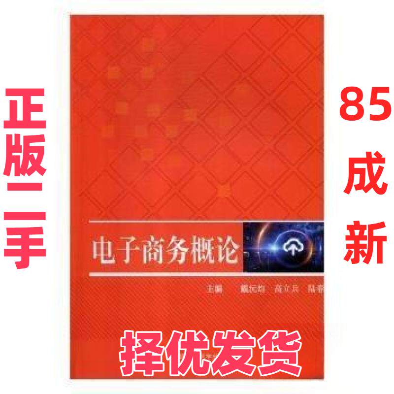 【正版二手】 电子商务概论 陆春文  主编；戴沅均；高立兵 湖南师范大学出版社 9787564831356
