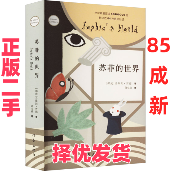 【正版二手】 苏菲的世界 新版 (挪威)乔斯坦·贾德 作家出版社 9787506394864