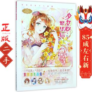 意林 少女心繁华信 繁繁 北方妇女儿童出版社