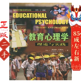 教育心理学——理论与实践 斯莱文(Slavin 人民邮电