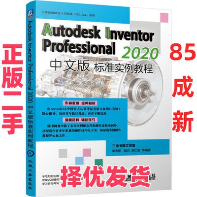 【正版二手】 Autodesk Inventor Professional2020中文版标准实例教程/计算机辅助设计与制造CAD\CAM系列 单春阳 机械工业出版社