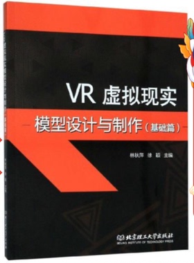 VR虚拟现实模型设计与制作 林秋萍 北京理工大学出版社