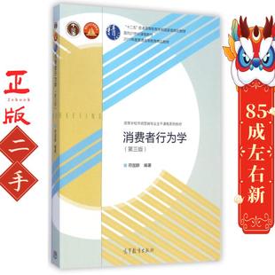 消费者行为学第三版符国群 高等教育出版社