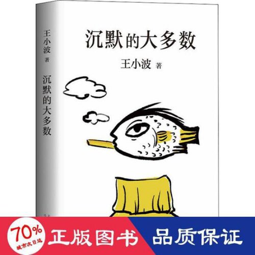 王小波：沉默的大多数（新版）王