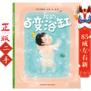 百变浴缸 贵州人民出版 日 文图 社 铃木典丈 我