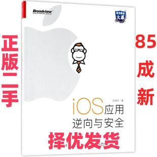 【正版二手】 IOS应用逆向与安全 刘培庆 电子工业出版社 9787121340994