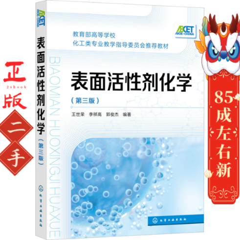 表面活性剂化学 第三版 王世荣 化学工业
