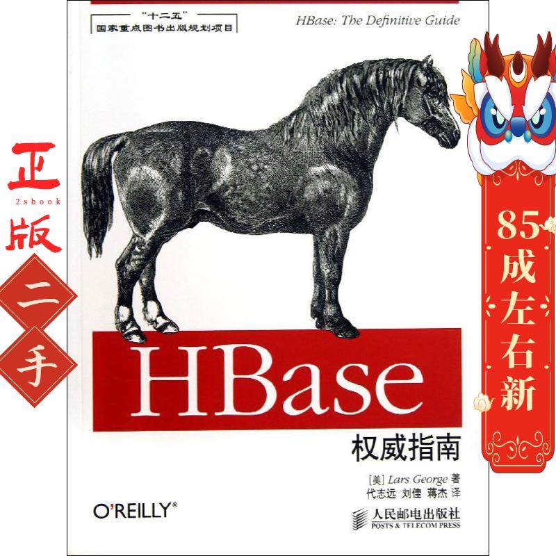 HBase指南 乔治 人民邮电出版社