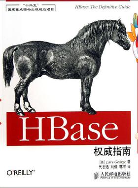 HBase指南 乔治 人民邮电出版社