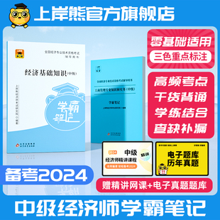 上岸熊备考2024年中级经济师学霸三色笔记教材重点笔记重难点知识点纸质经济基础工商管理人力资源赠题库官方旗舰店