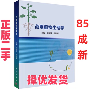 【正版二手】 药用植物生理学 张传领主编；王晓琴 科学出版社 9787030765222