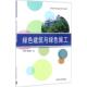 社 清华大学出版 绿色建筑与绿色施工 于群