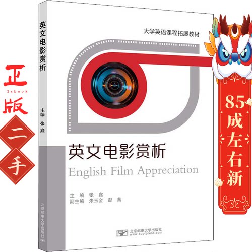 英文电影赏析 张鑫 马晓仟 北京邮电大学出版社