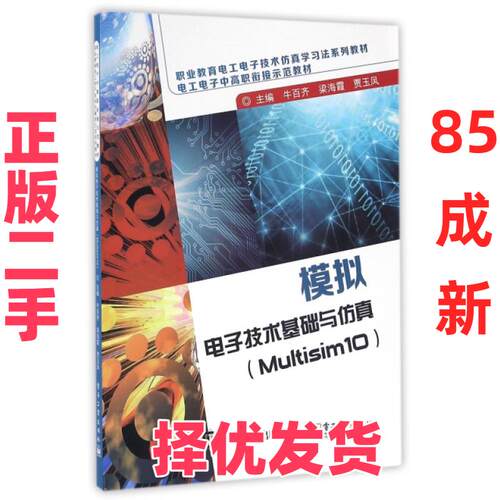 【正版二手】 模拟电子技术基础与仿真(Multisim10职业教育电工电子技术仿真学习法系列教材) 牛百齐//梁海霞//贾玉凤 电子工业 97