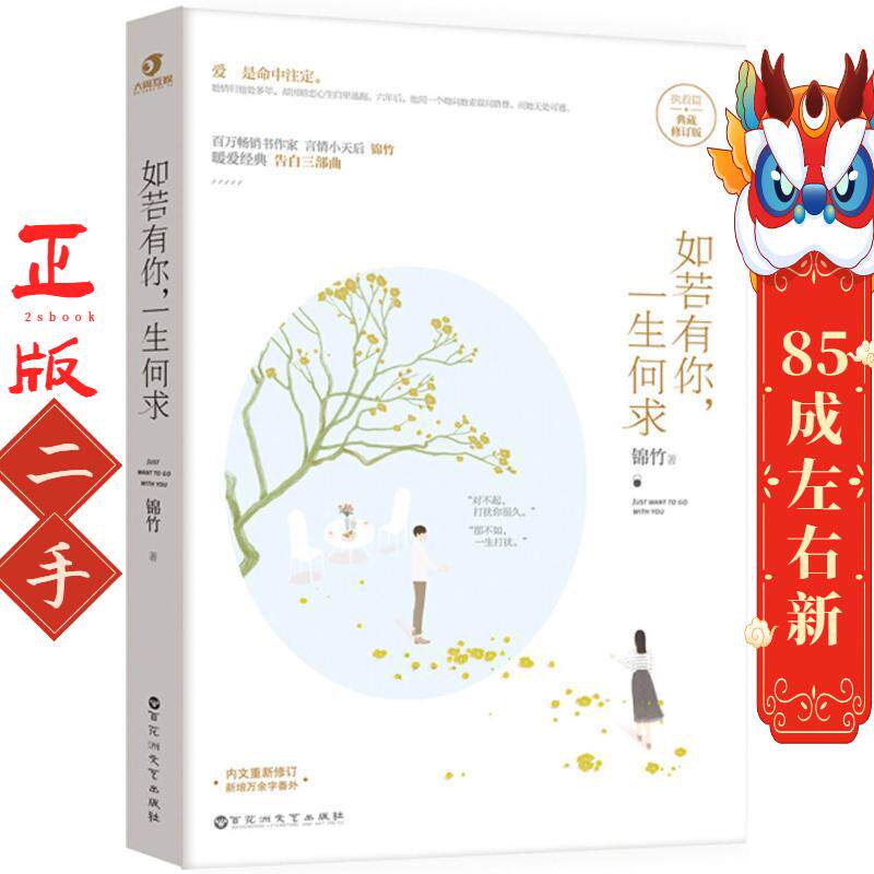 如若有你,一生何求 锦竹 百花洲文艺出版社