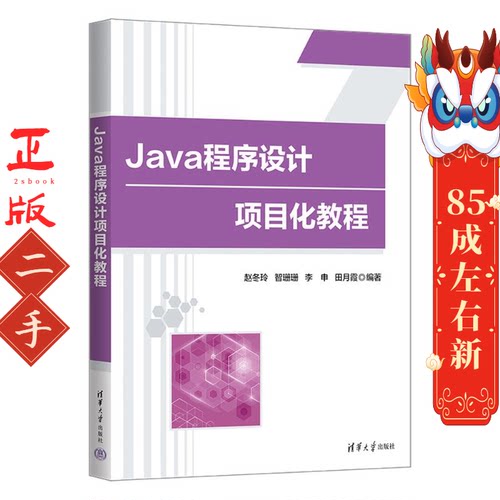 Java程序设计项目化教程 赵冬玲 清华大学出版社