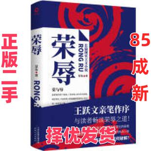 【正版二手】 荣辱（官场小说第一人王跃文亲笔作序！近年来难得一见的官场反腐小说佳作，比《二号首长》更真实！比《人民的名义
