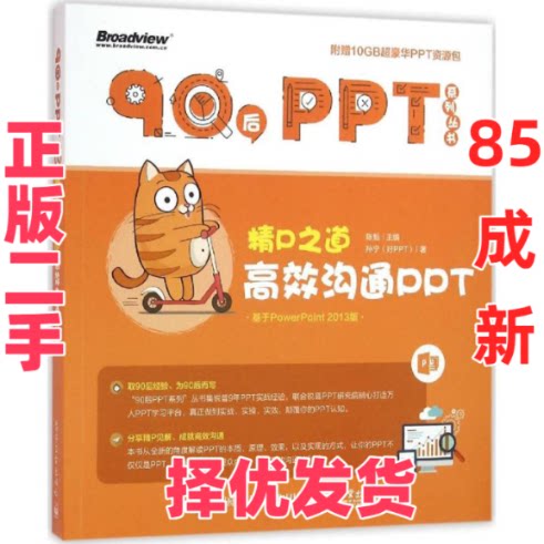 【正版二手】 精口之道高效沟通PPT-附赠10GB超豪华PPT资源包 陈魁 电子工业出版社 9787121284144