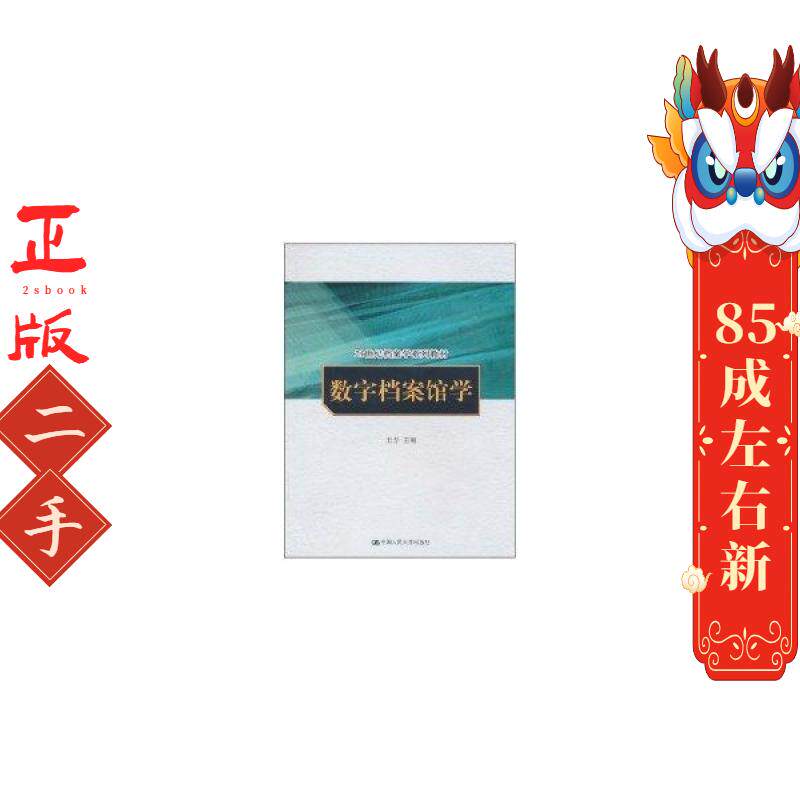 数字档案馆学 王芳  中国人民大学出版社