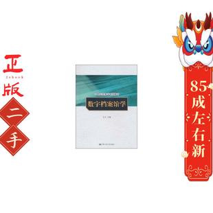 数字档案馆学 王芳  中国人民大学出版社