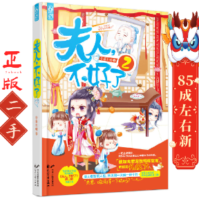 夫人,不好了2 杏遥未晚 古吴轩出版社