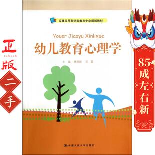 幼儿教育心理学 李明新 中国人民大学出版社