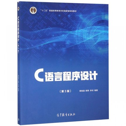 C语言程序设计(第3版十二五普通高等教育本科国家级规划教材) 黄