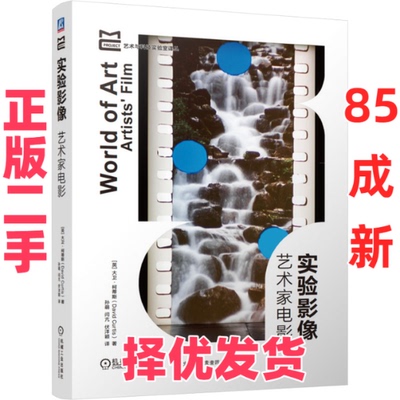 【正版二手】 实验影像：艺术家电影 [英]大卫·柯蒂斯（David Curtis） 机械工业出版社 9787111762171