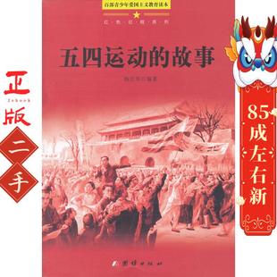 五四运动的故事 杨江华 团结出版社