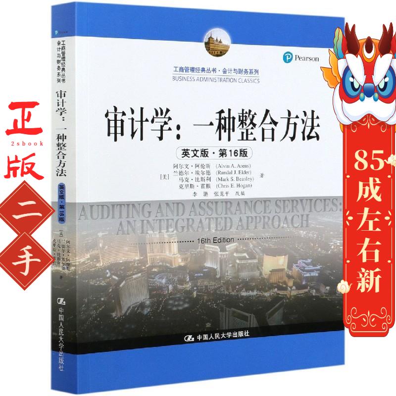 审计学--一种整合方法 (美)阿尔文·阿伦斯,兰德尔·埃尔德,马克·比斯利,克里斯·霍根 中国人民大学出版社