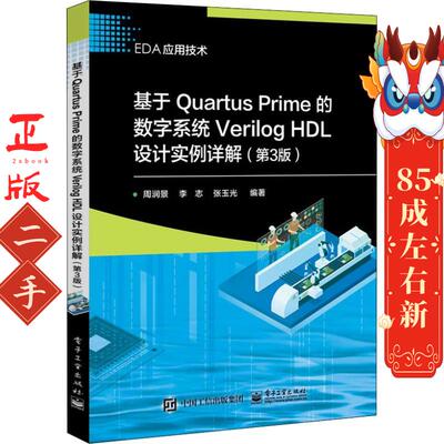 基于Quartus Prime的数字系统Verilog HDL设计实例详解