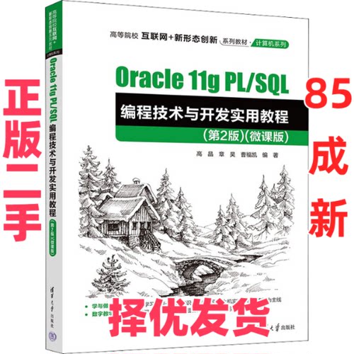 【正版二手】 Oracle 11g PL/SQL编程技术与开发实用教程(第2版)(微课版) 高晶,章昊,曹福凯 编 清华大学出版社 9787302606345