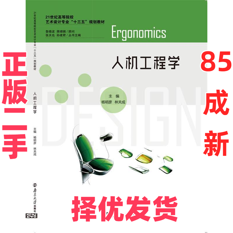 【正版二手】 人机工程学 杨明彦 南京大学出版社 9787305163562,书籍/杂志/报纸,大学教材,淘宝优惠券,粉丝福利购,淘宝优惠卷
