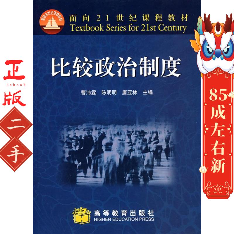 二手比较政治制度 曹沛霖,陈明明 高等教育出版社