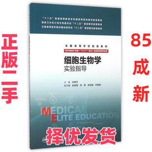 【正版二手】 细胞生物学实验指导(供8年制及7年制5+3一体化临床医学等专业用全国高等学校配套教材) 刘艳平 人民卫生 97871172141