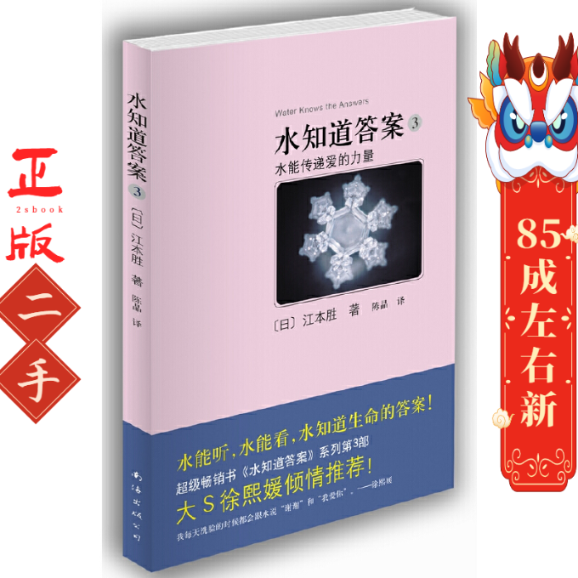 水知道答案3：水能传递爱的力量(《水知道答案》系列第3部！) 〔日〕江本胜 南海出版公司