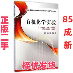 【正版二手】 有机化学实验(供中药学药学制药技术制药工程及相关专业使用全国普通高等中医药院校药学类十二五规划教材) 赵骏 中