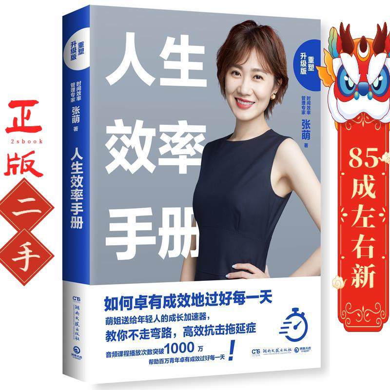 人生效率手册：重塑升级版 张萌 湖南文艺出版社,书籍/杂志/报纸,自由组合套装,淘宝优惠券,粉丝福利购,淘宝优惠卷