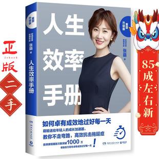 人生效率手册：重塑升级版 张萌 湖南文艺出版社