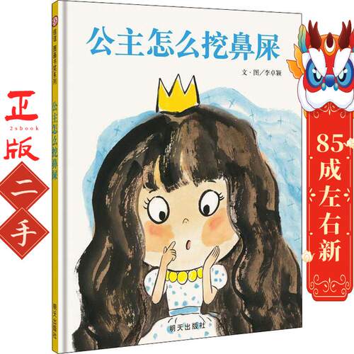 公主怎么挖鼻屎 李卓颖 明天出版社有限公司