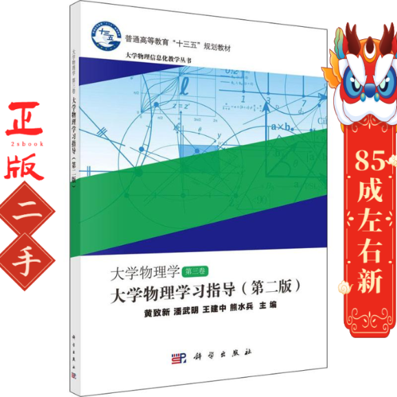 大学物理学第三卷 大学物理学习指导（第二版） 黄致新