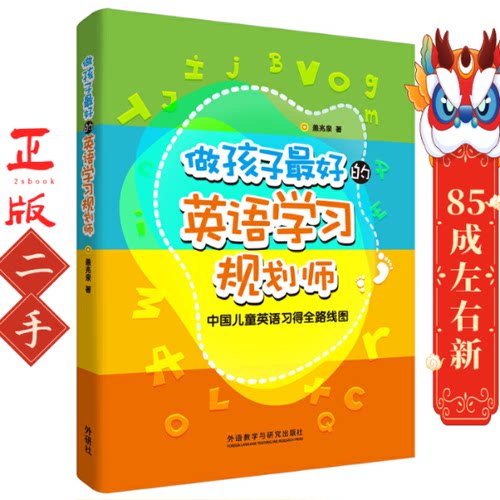 做孩子最好的英语学习规划师 盖兆泉 外语教学与研究出版社