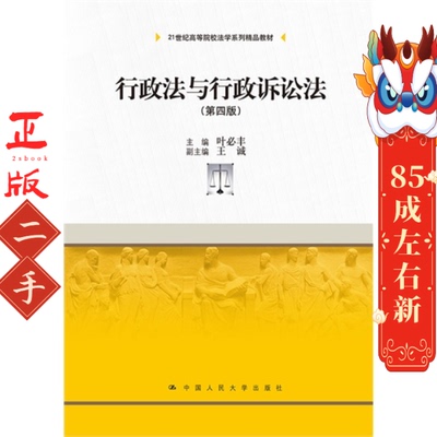 二手行政法与行政诉讼法(第四版) 叶必丰 中国人民大学