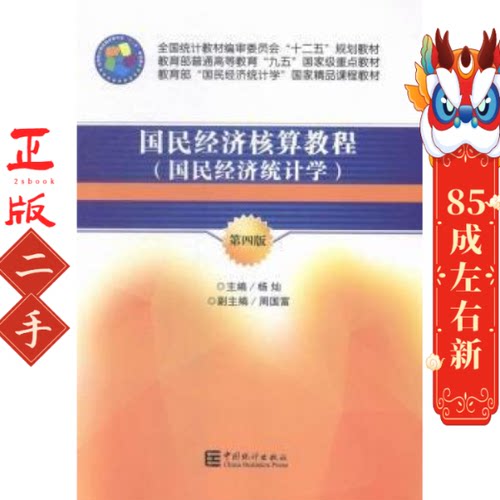 国民经济核算教程 国民经济统计学第4版 杨灿 中国统计