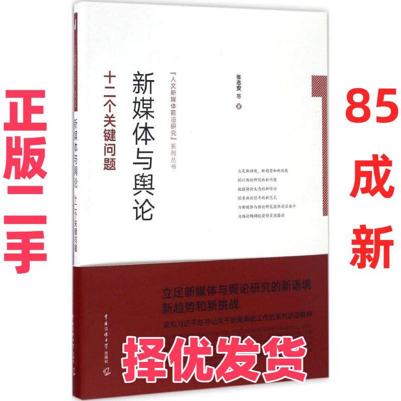 【正版二手】 新媒体与舆论：十二个关键问题 张志安 中国传媒大学出版社 9787565718670,书籍/杂志/报纸,传媒出版,淘宝优惠券,粉丝福利购,淘宝优惠卷
