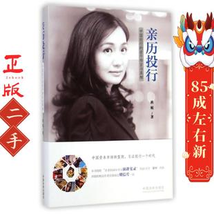 亲历投行:中国投行的若干传言与真相 班妮 中国法制