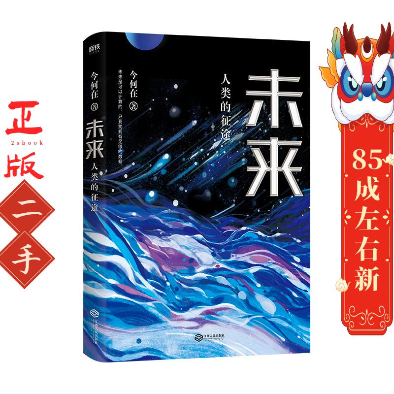 未来 今何在 江西人民出版社